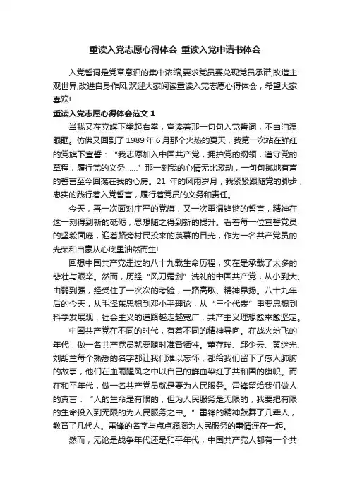 重读入党志愿心得体会_重读入党申请书体会