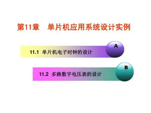 单片机应用系统设计实例