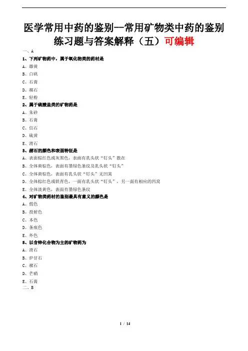 医学常用中药的鉴别--常用矿物类中药的鉴别练习题与答案解释(五)