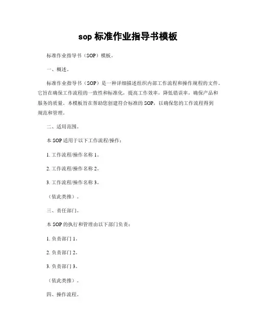 sop标准作业指导书模板