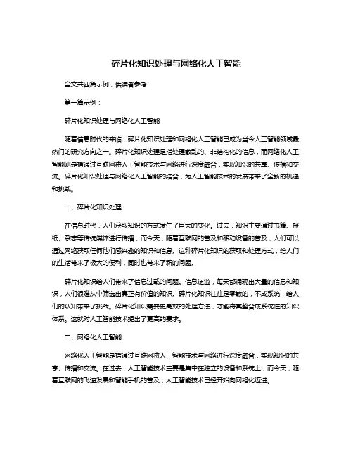 碎片化知识处理与网络化人工智能