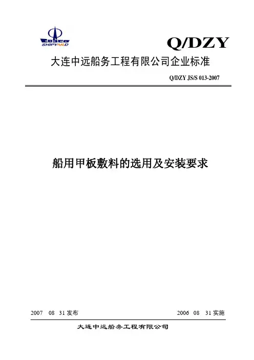 S 013-2007船用甲板敷料的选用及安装要求