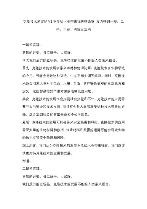 克隆技术发展能VS不能给人类带来福音辩论赛 反方辩词一辩、二辩、三辩、四辩发言稿