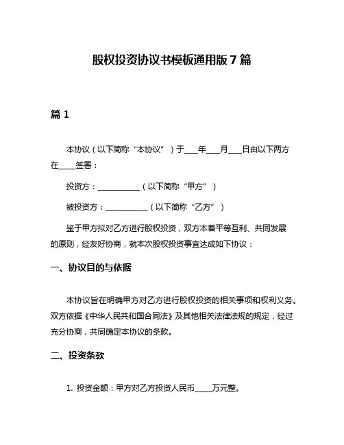 股权投资协议书模板通用版7篇