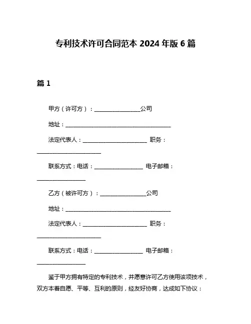 专利技术许可合同范本2024年版6篇