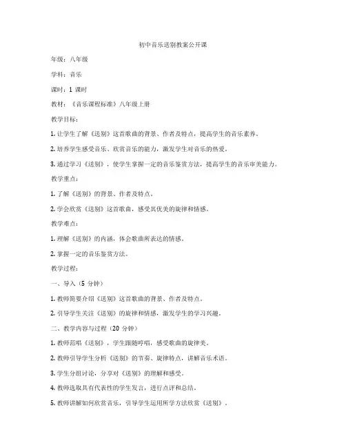 初中音乐送别教案公开课