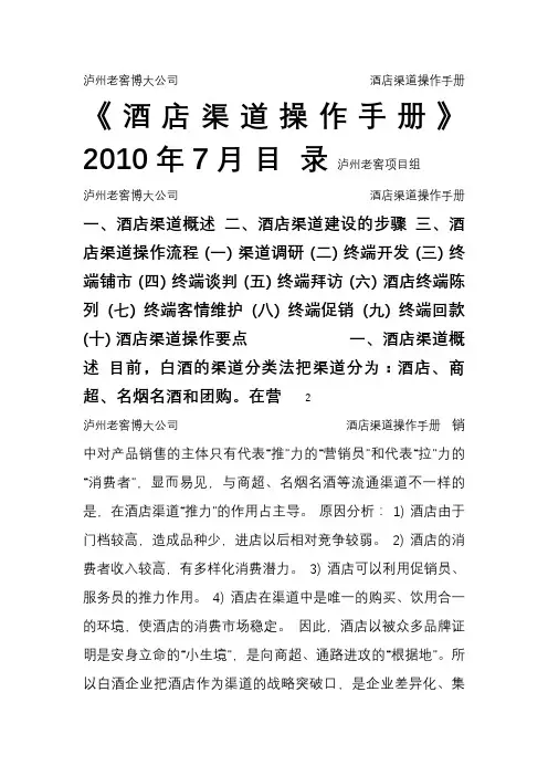泸州老窖头曲酒店渠道操作手册