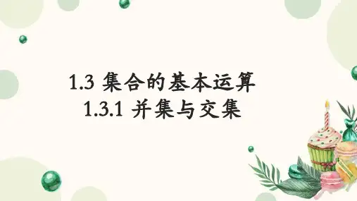 1.3.1 集合的基本运算(交并)