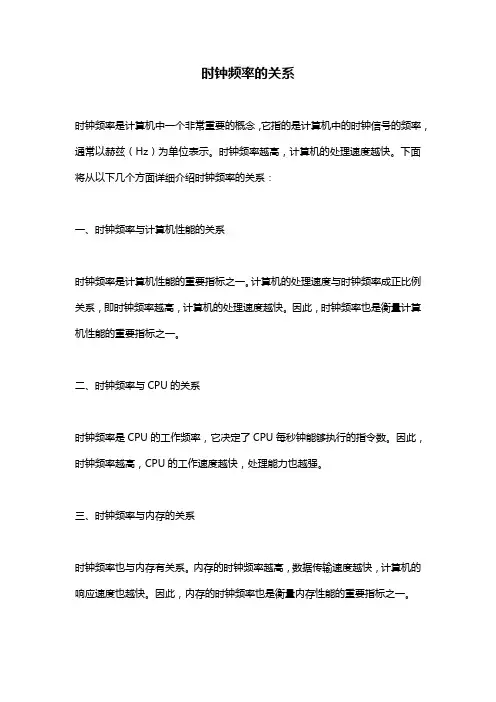 时钟频率的关系