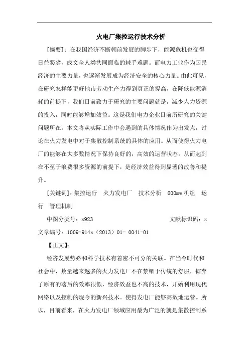 火电厂集控运行技术论文