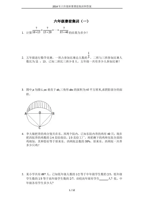 2014年六年级杯赛赛前集训和答案