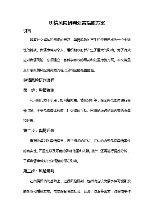 舆情风险研判处置措施方案