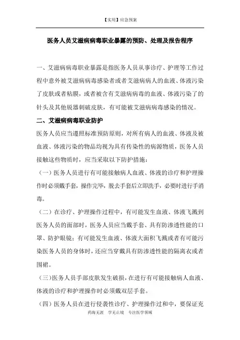 【实用】医务人员艾滋病病毒职业暴露的预防-应急预案