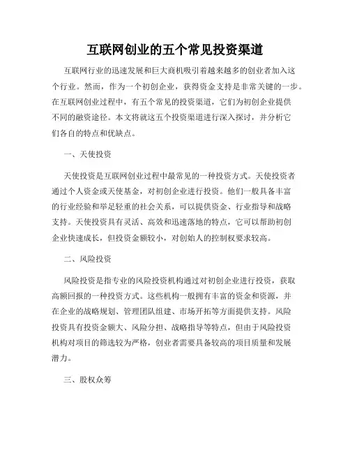 互联网创业的五个常见投资渠道