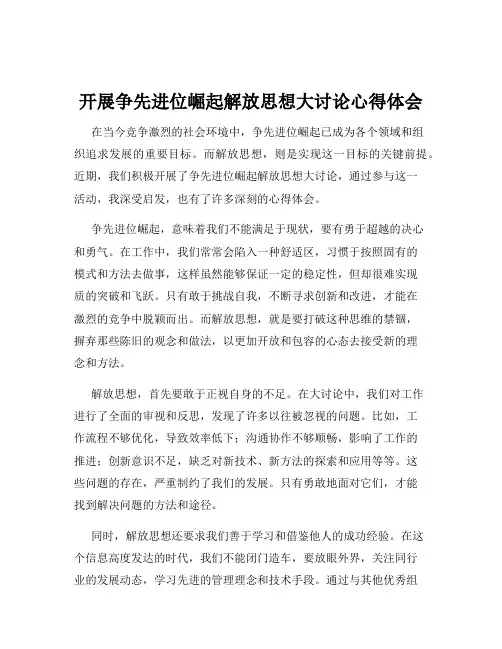 开展争先进位崛起解放思想大讨论心得体会
