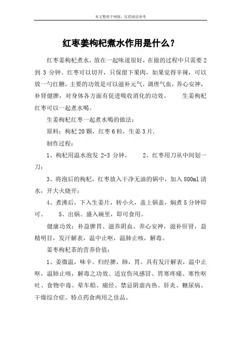 红枣姜枸杞煮水作用是什么？