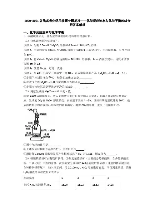 2020-2021备战高考化学压轴题专题复习——化学反应速率与化学平衡的综合附答案解析