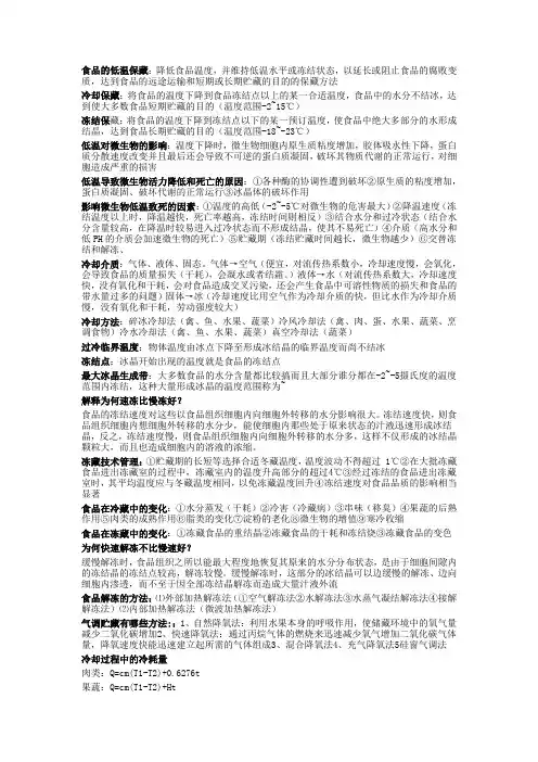 食品技术技术原理(低温保藏)