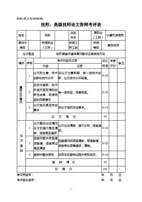 高级技师论文答辩考评表样例