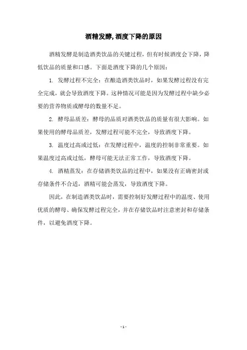 酒精发酵,酒度下降的原因