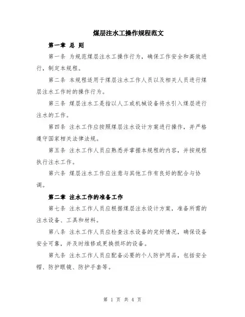 煤层注水工操作规程范文