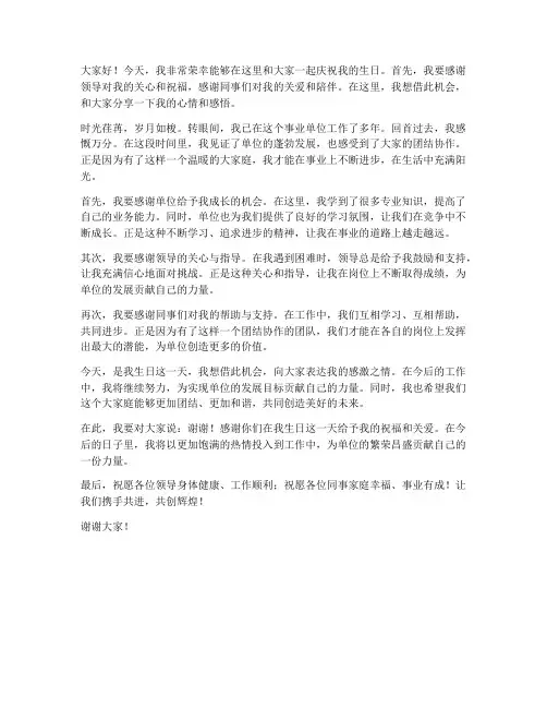 事业单位生日发言稿范文
