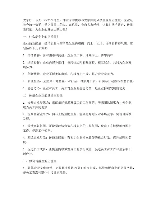 企业的正能量演讲稿范文