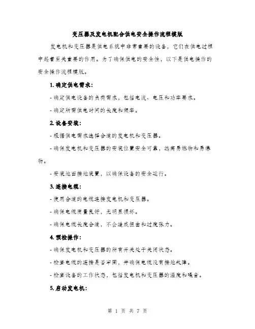 变压器及发电机配合供电安全操作流程模版(三篇)
