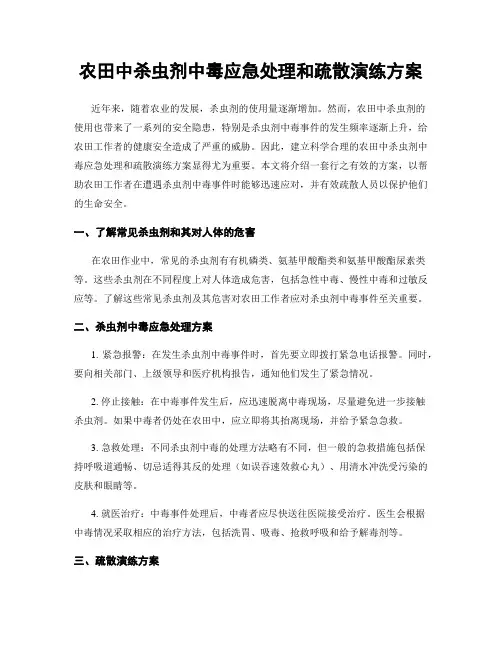 农田中杀虫剂中毒应急处理和疏散演练方案