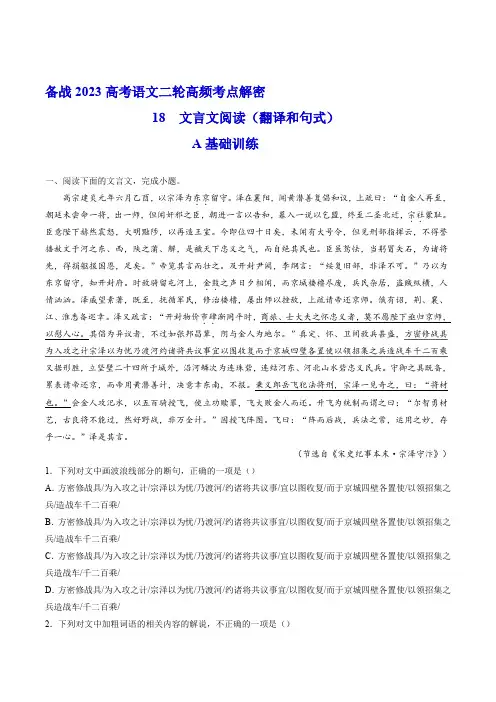 2023年高考语文二轮复习18文言文翻译和句式分层训练(解析版)