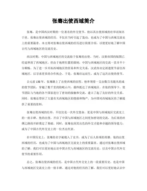张骞出使西域简介