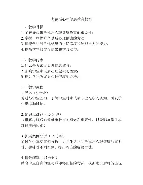 考试后心理健康教育教案
