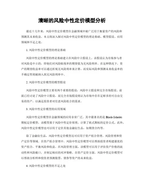 清晰的风险中性定价模型分析