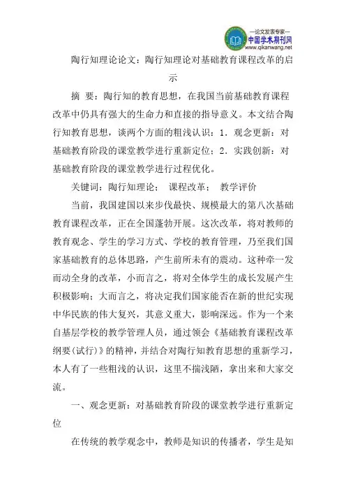 陶行知理论论文：陶行知理论对基础教育课程改革的启示