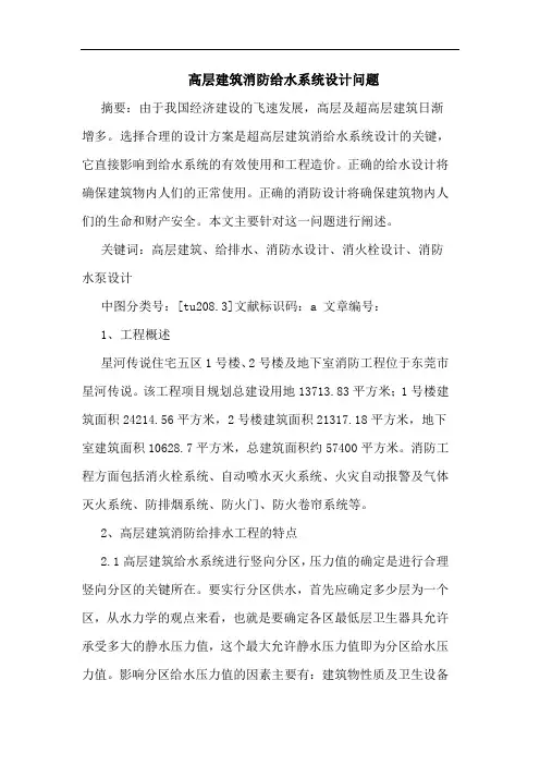 高层建筑消防给水系统设计问题