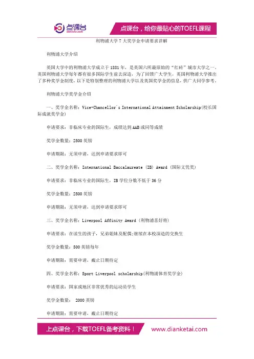 利物浦大学7大奖学金申请要求详解