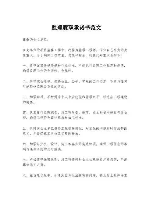 监理履职承诺书范文