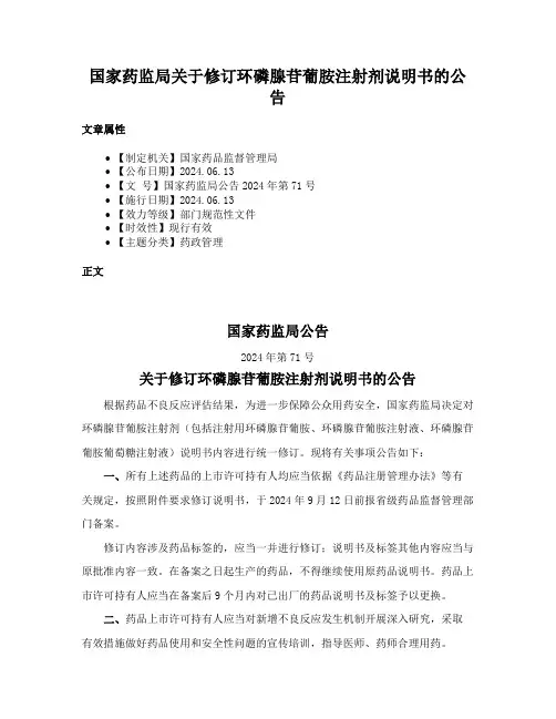 国家药监局关于修订环磷腺苷葡胺注射剂说明书的公告