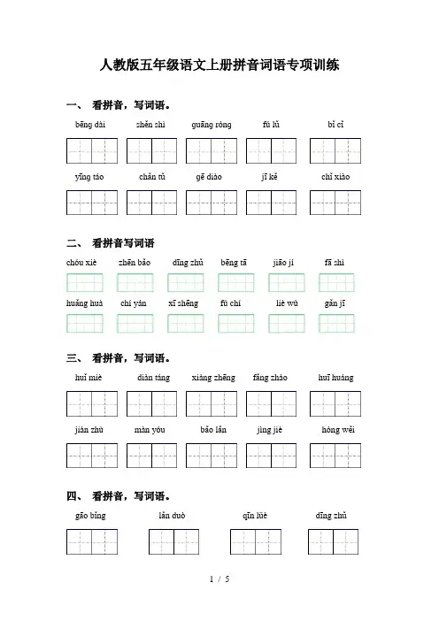 人教版五年级语文上册拼音词语专项训练
