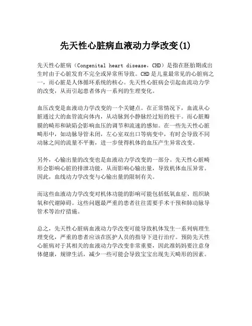 先天性心脏病血液动力学改变(1)