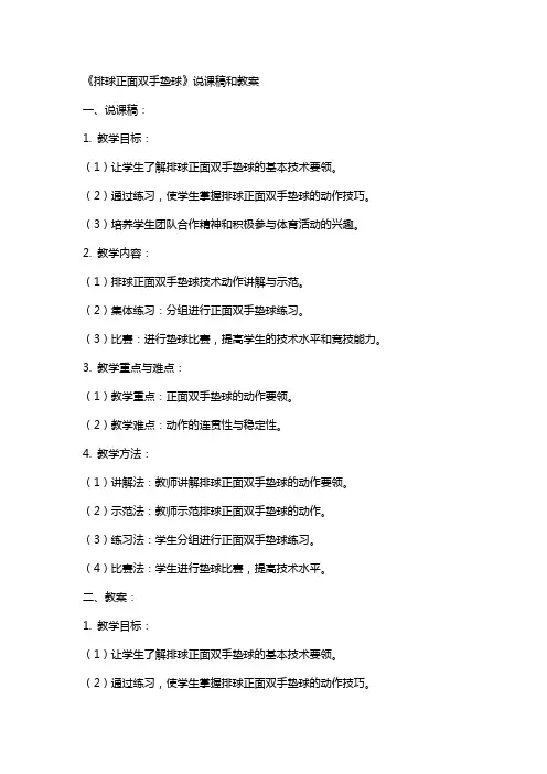 《排球正面双手垫球》说课稿和教案