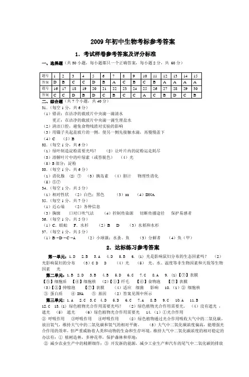 2009年初中生物考标参考答案