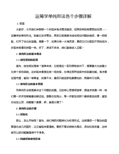 运筹学单纯形法各个步骤详解