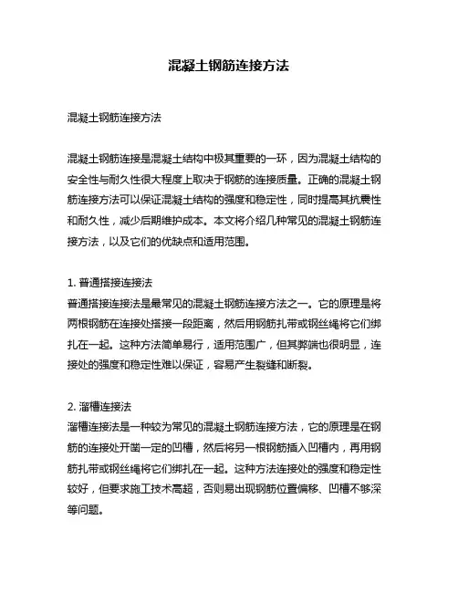 混凝土钢筋连接方法