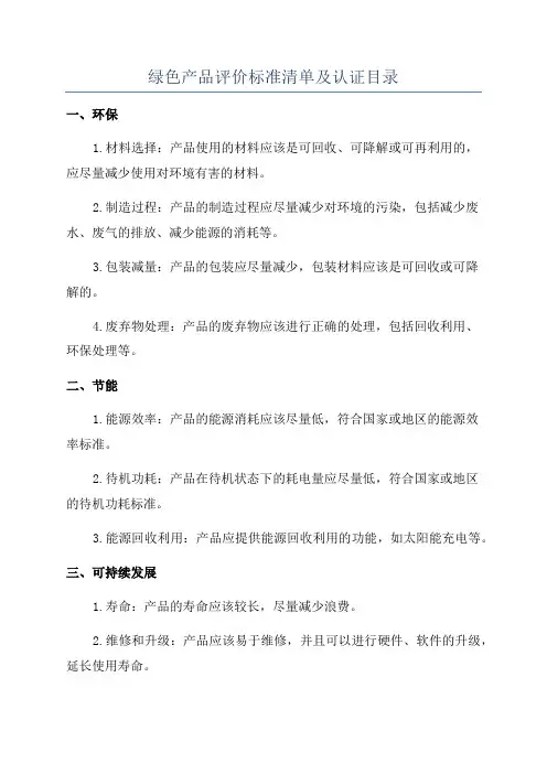 绿色产品评价标准清单及认证目录