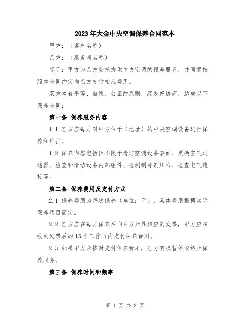 2023年大金中央空调保养合同范本