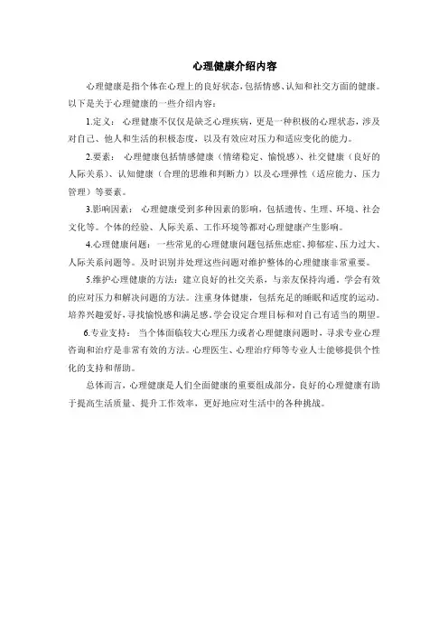心理健康介绍内容