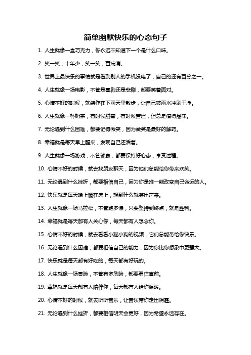 简单幽默快乐的心态句子