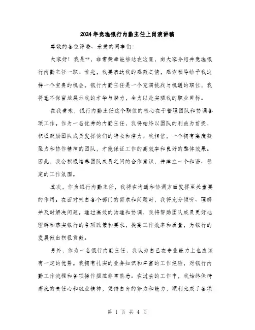 2024年竞选银行内勤主任上岗演讲稿（2篇）