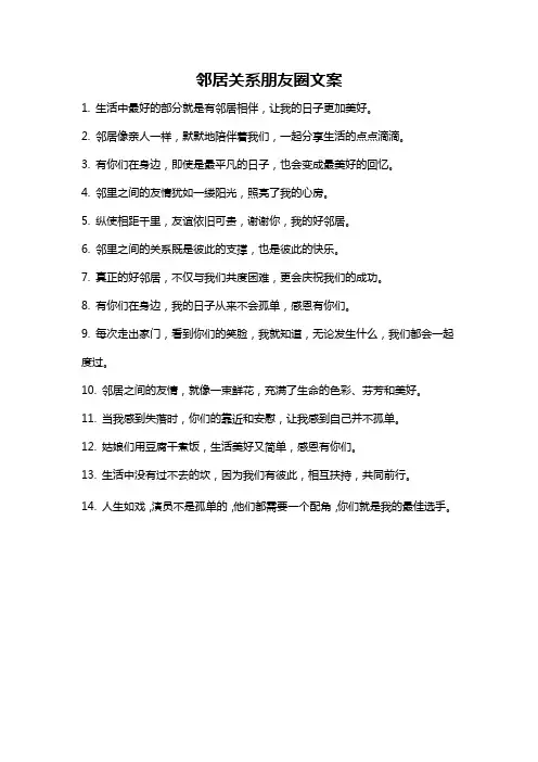邻居关系朋友圈文案
